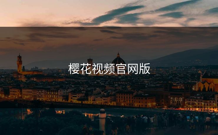 樱花视频官网版